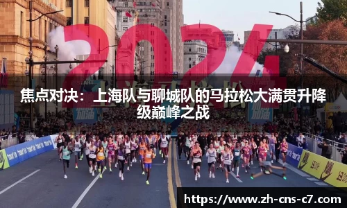 焦点对决：上海队与聊城队的马拉松大满贯升降级巅峰之战