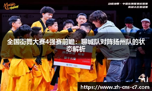 全国街舞大赛4强赛前瞻：聊城队对阵扬州队的状态解析