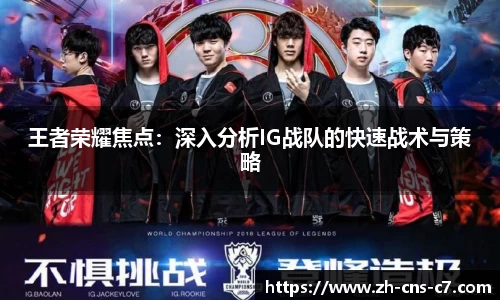 王者荣耀焦点：深入分析IG战队的快速战术与策略