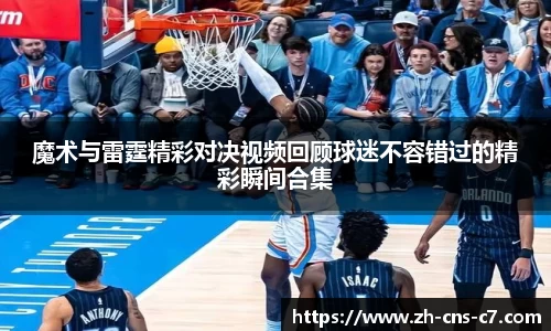 魔术与雷霆精彩对决视频回顾球迷不容错过的精彩瞬间合集