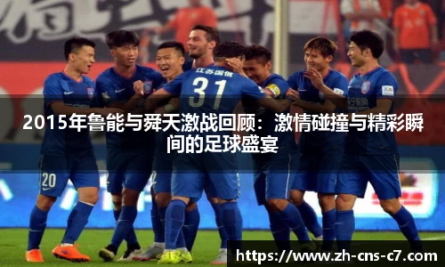 2015年鲁能与舜天激战回顾：激情碰撞与精彩瞬间的足球盛宴