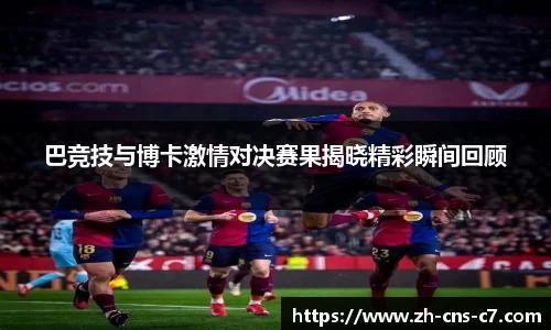 巴竞技与博卡激情对决赛果揭晓精彩瞬间回顾